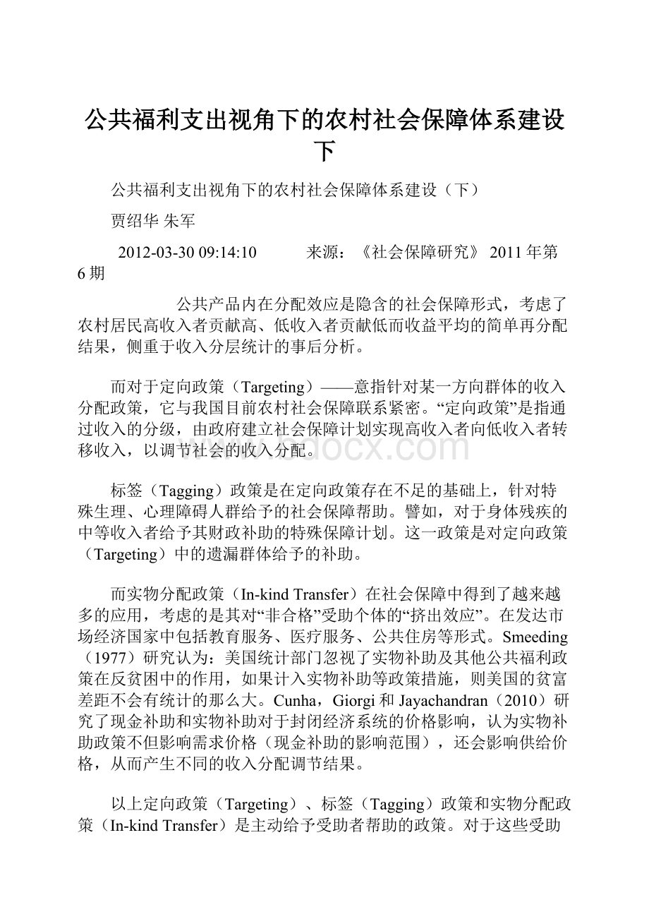 公共福利支出视角下的农村社会保障体系建设下.docx