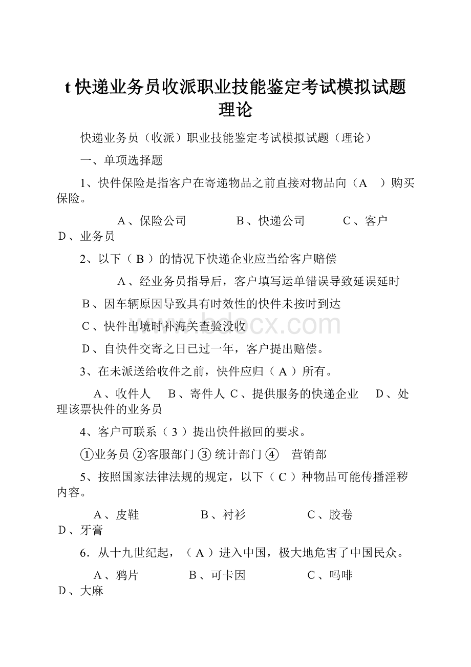 t快递业务员收派职业技能鉴定考试模拟试题理论.docx