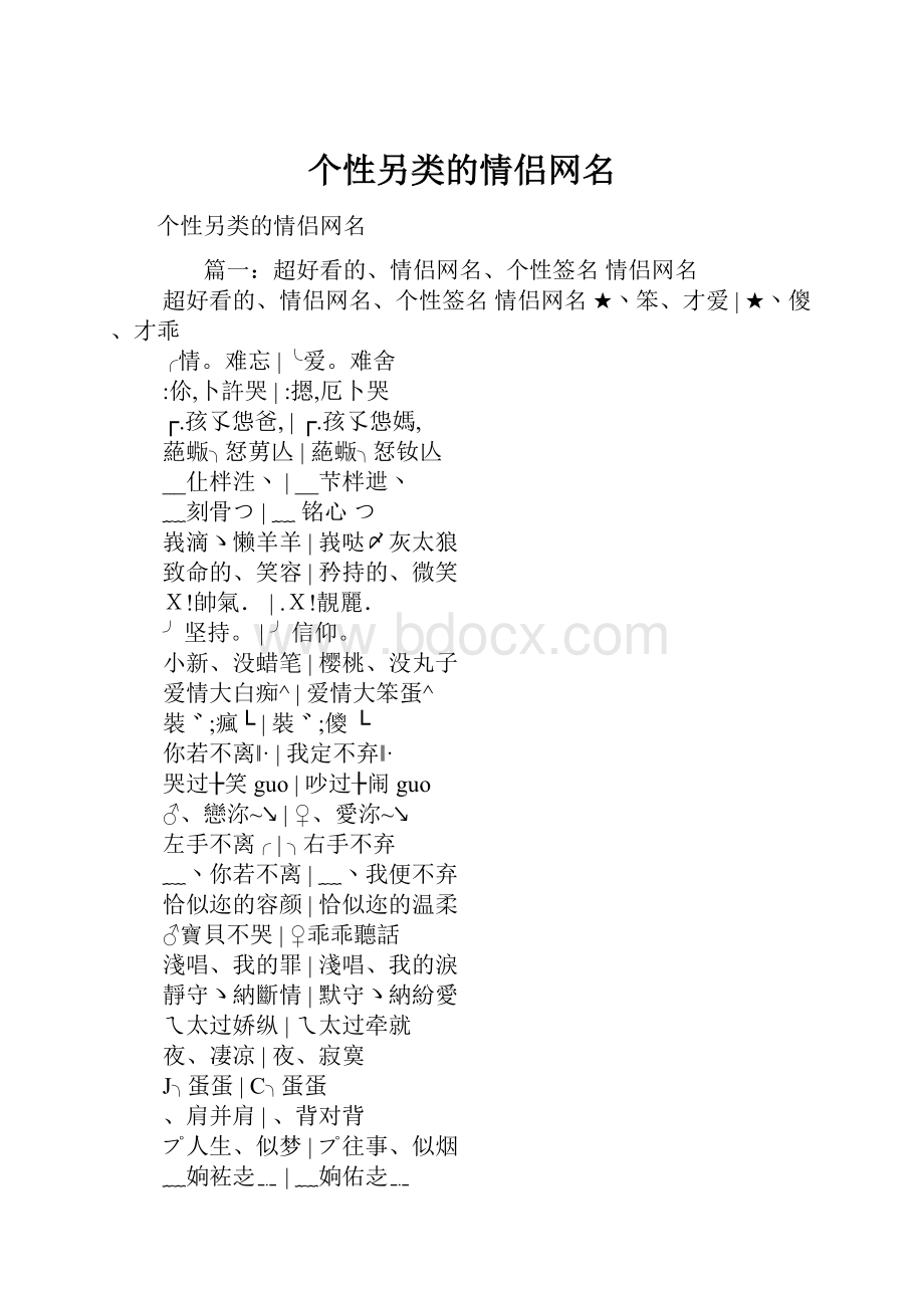 个性另类的情侣网名.docx