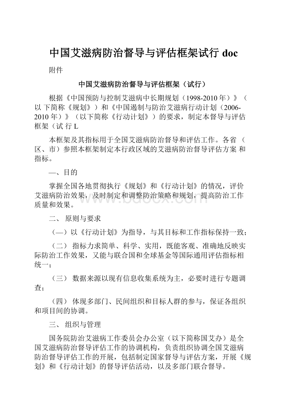 中国艾滋病防治督导与评估框架试行doc.docx