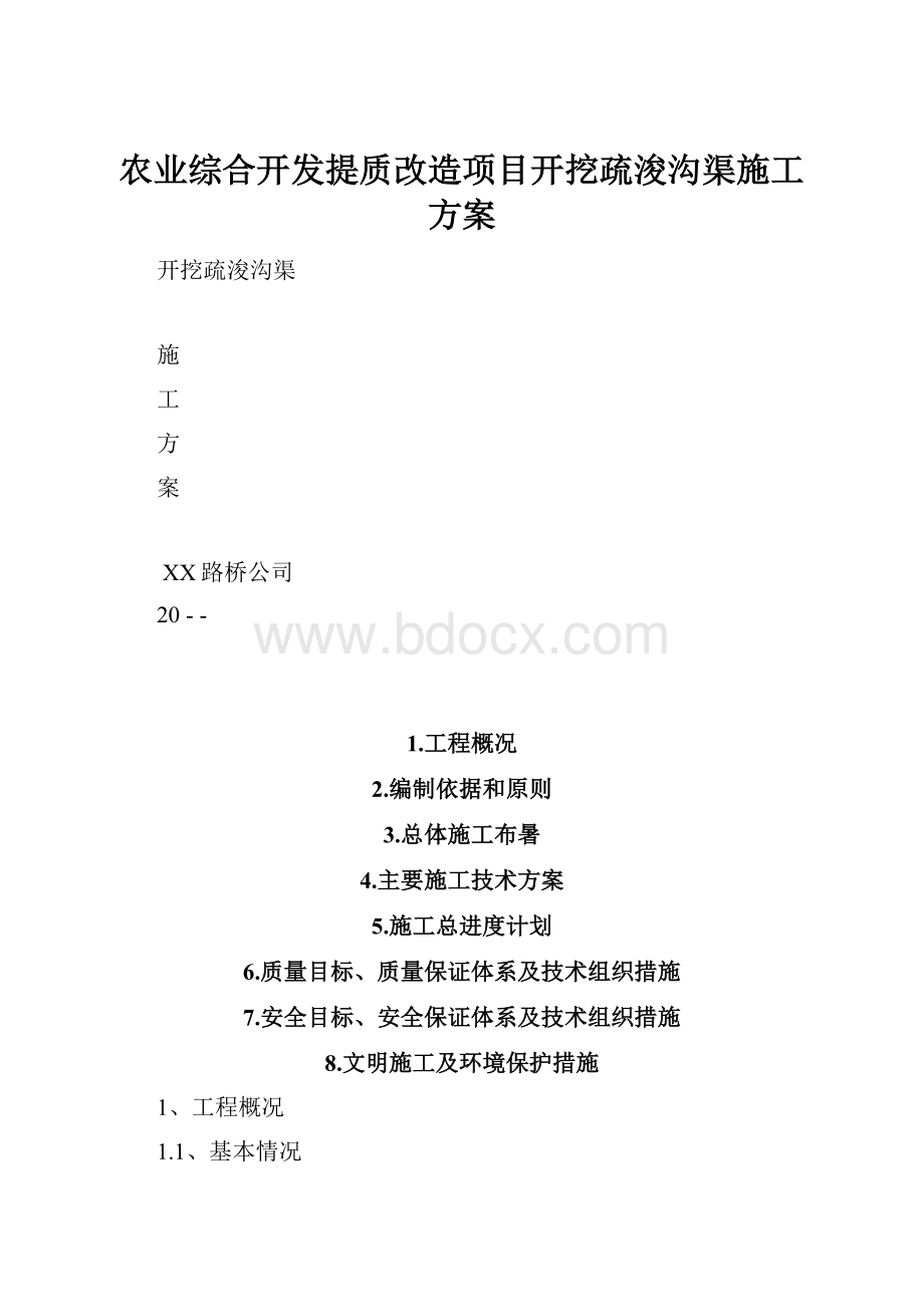 农业综合开发提质改造项目开挖疏浚沟渠施工方案.docx