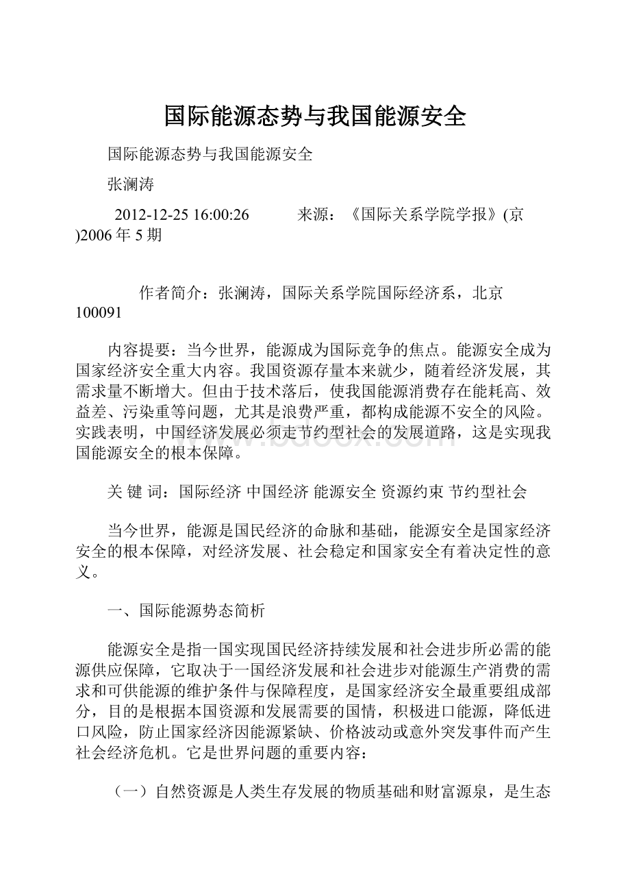 国际能源态势与我国能源安全.docx