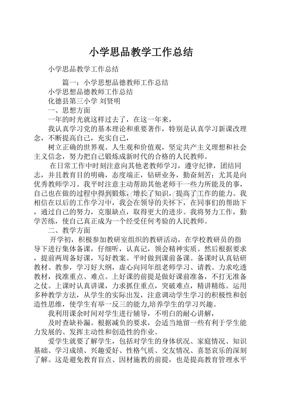 小学思品教学工作总结.docx_第1页