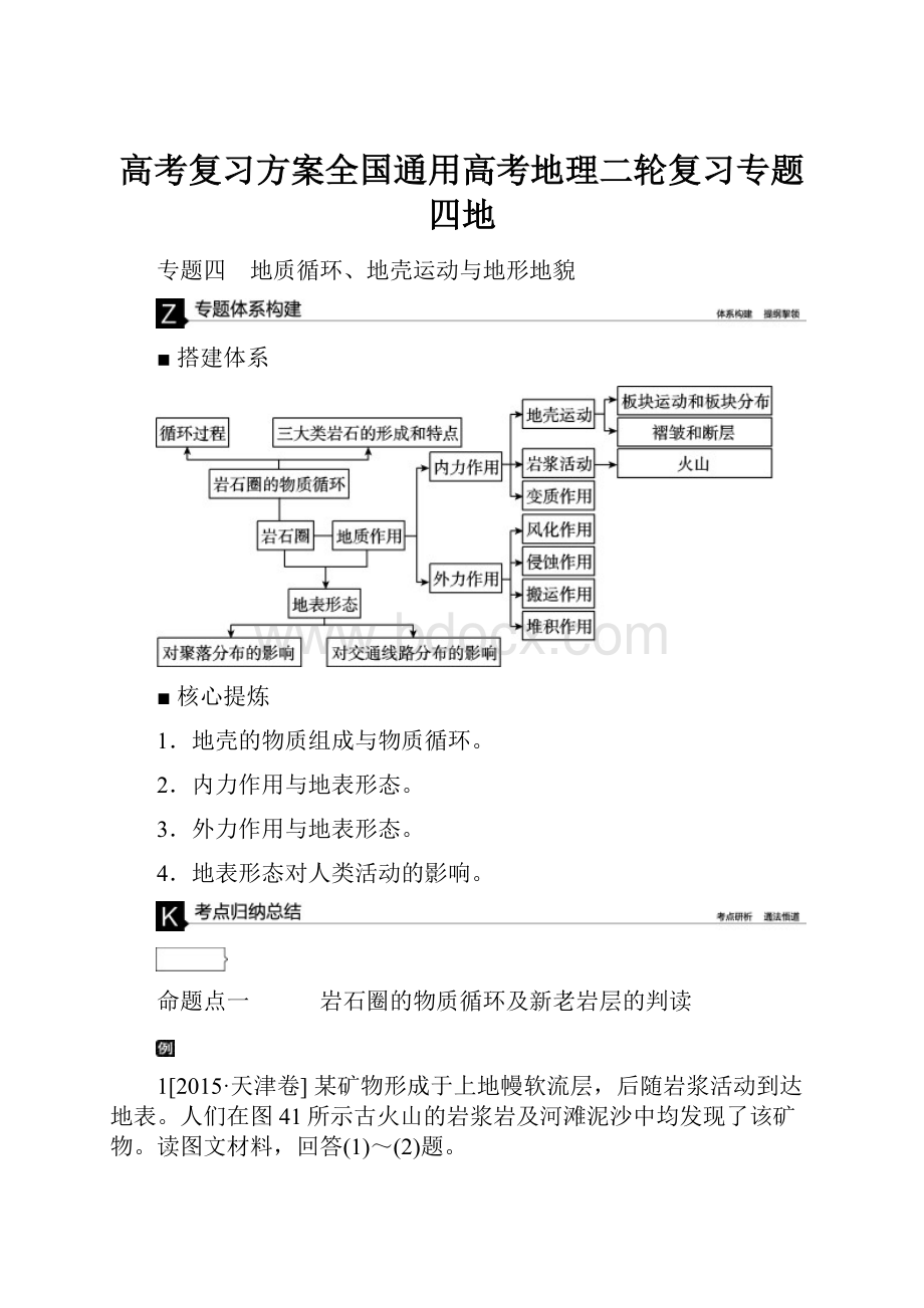 高考复习方案全国通用高考地理二轮复习专题四地.docx