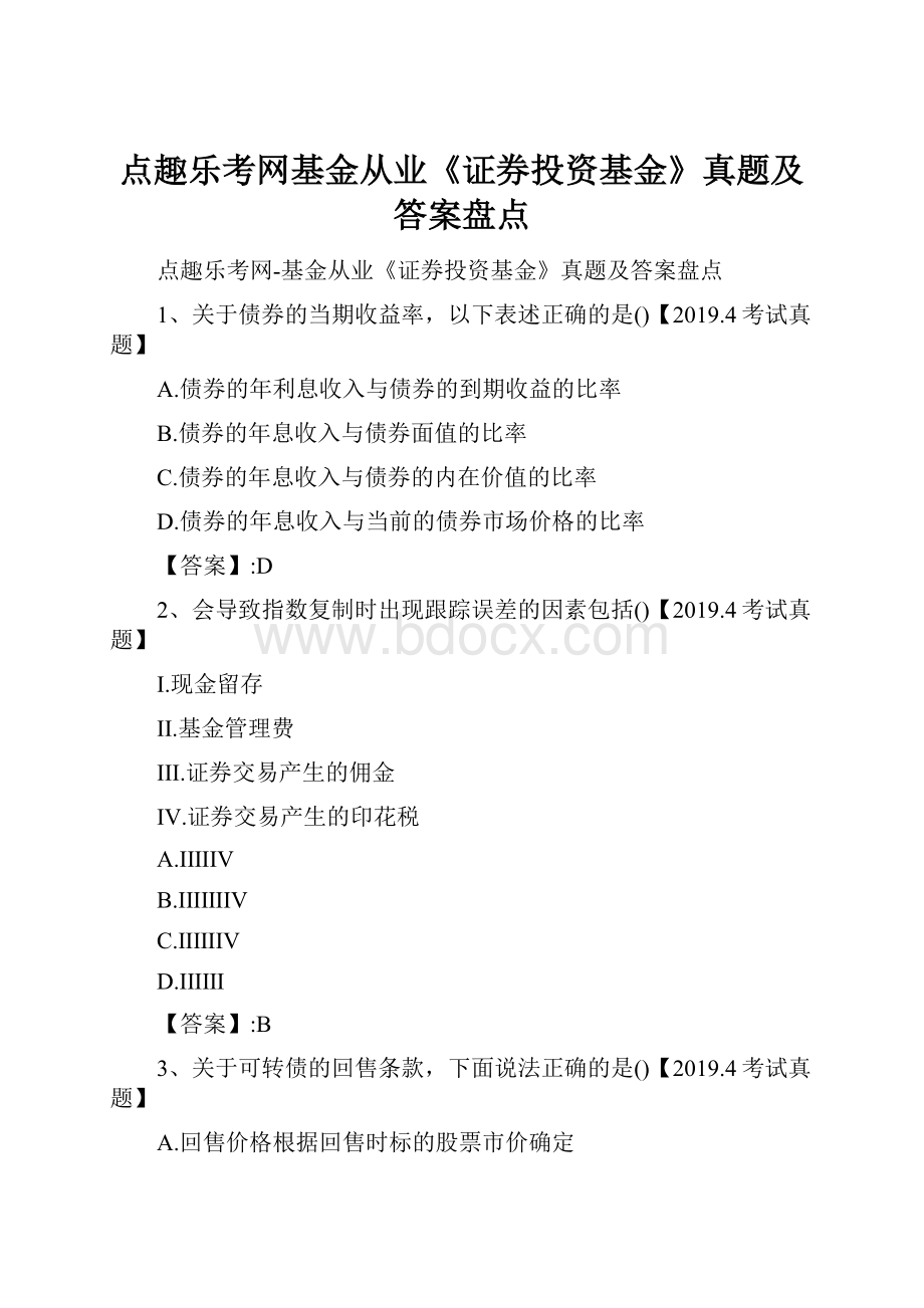 点趣乐考网基金从业《证券投资基金》真题及答案盘点.docx