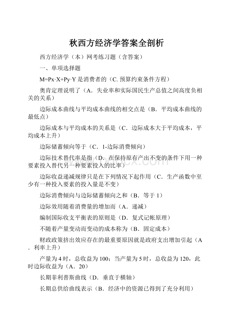 秋西方经济学答案全剖析.docx