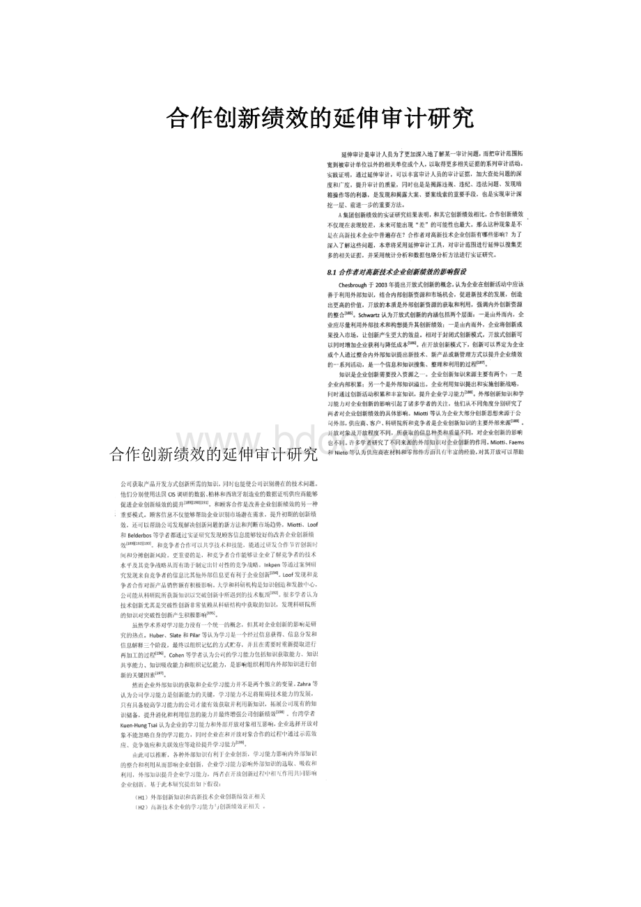 合作创新绩效的延伸审计研究.docx