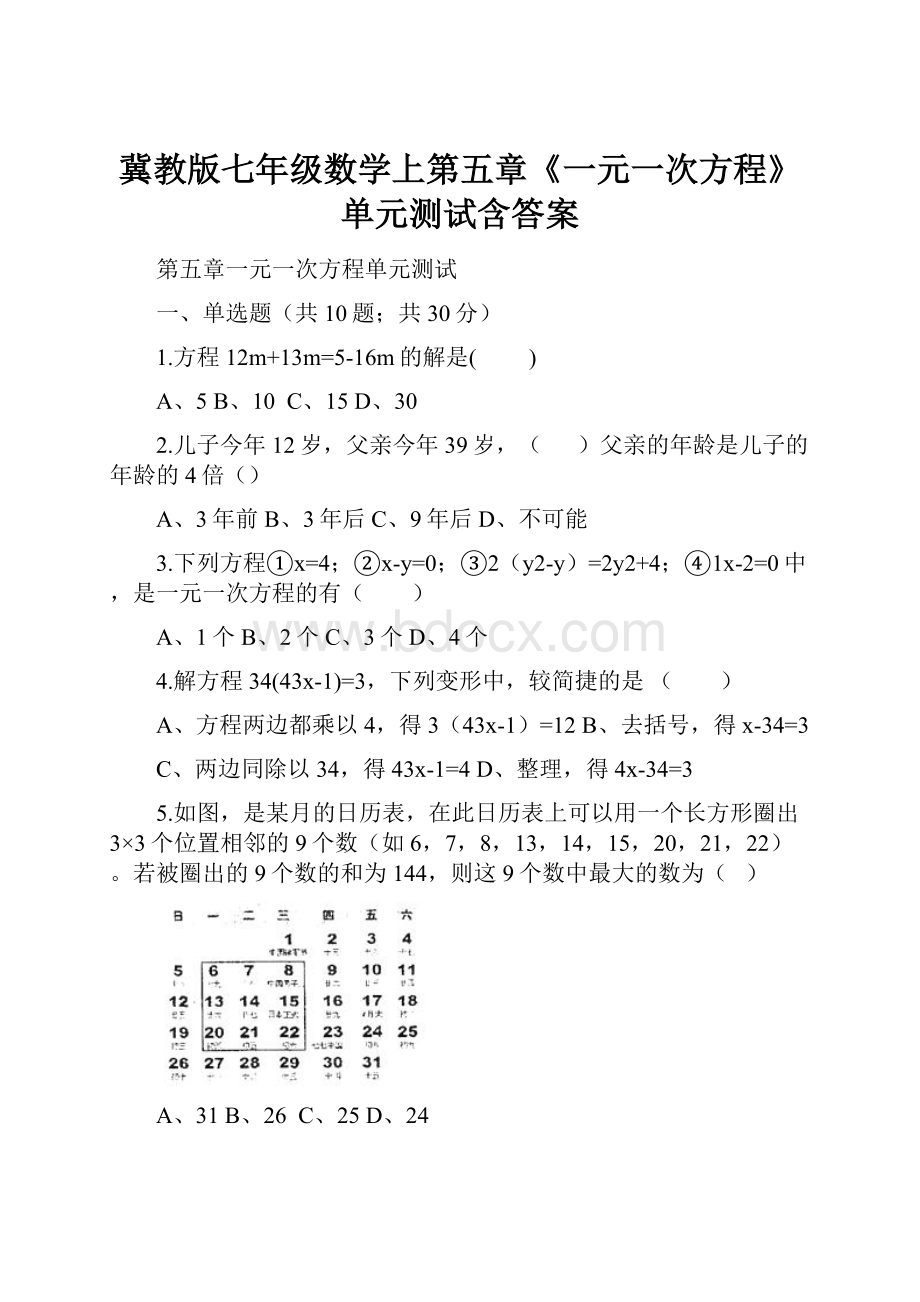 冀教版七年级数学上第五章《一元一次方程》单元测试含答案.docx