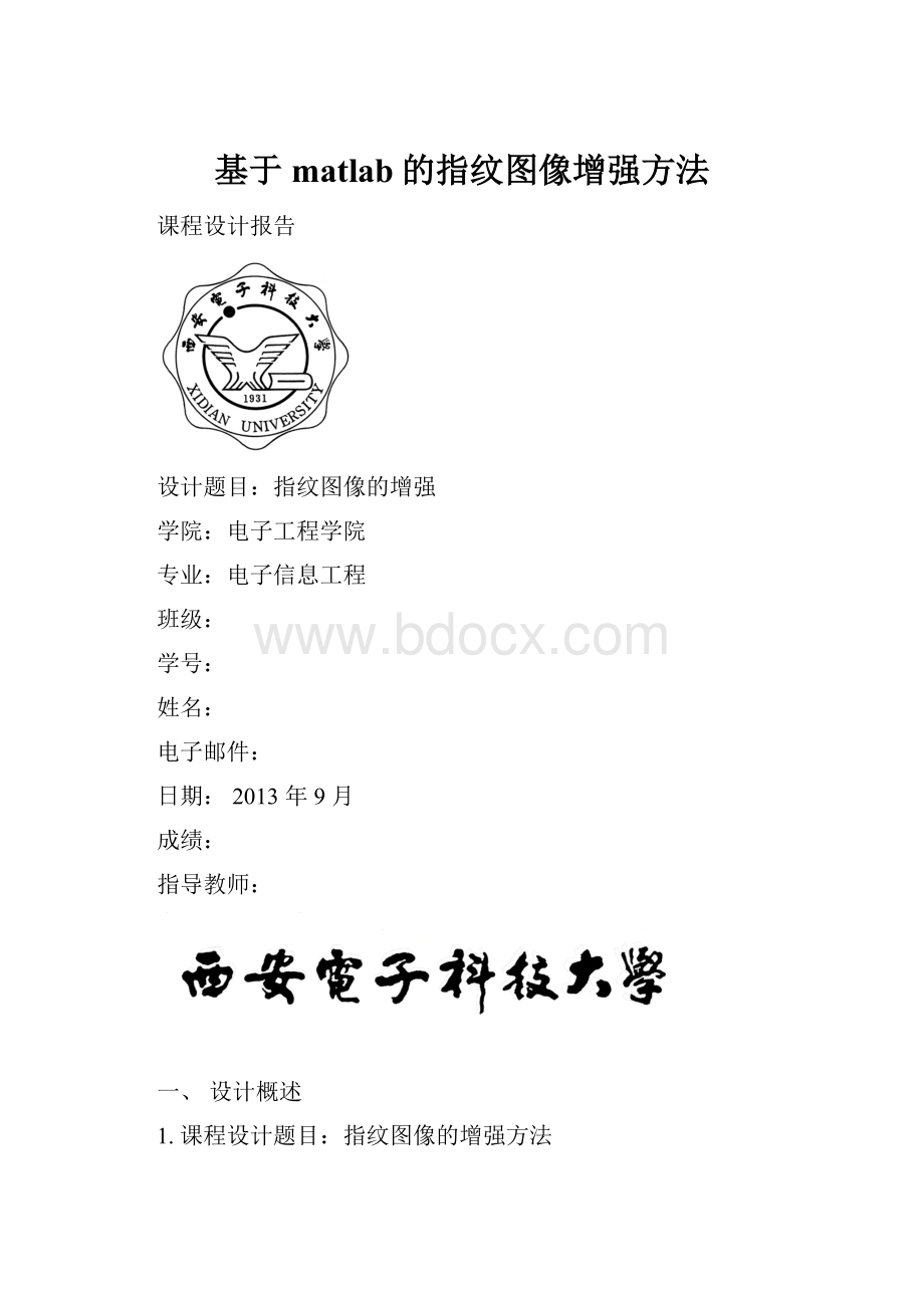 基于matlab的指纹图像增强方法.docx_第1页