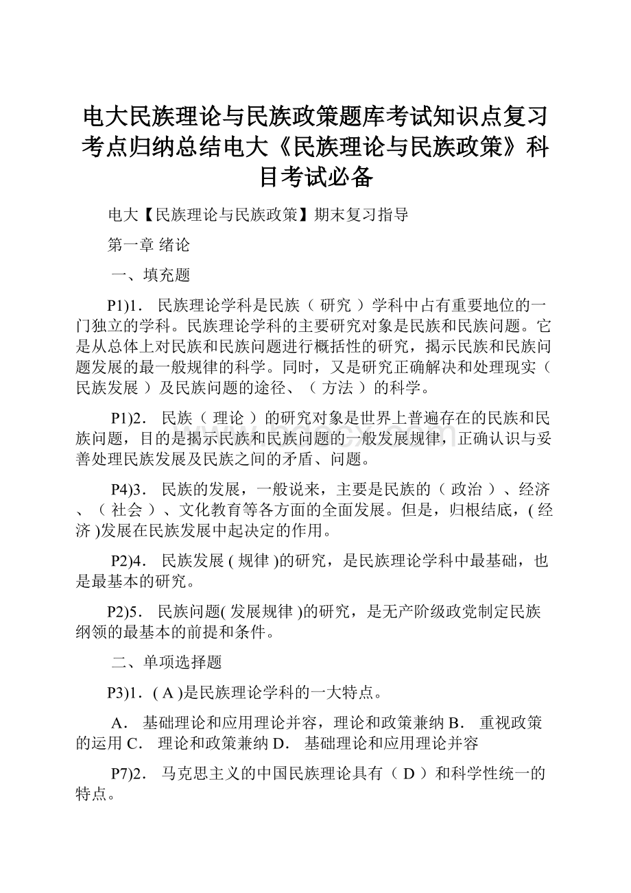 电大民族理论与民族政策题库考试知识点复习考点归纳总结电大《民族理论与民族政策》科目考试必备.docx