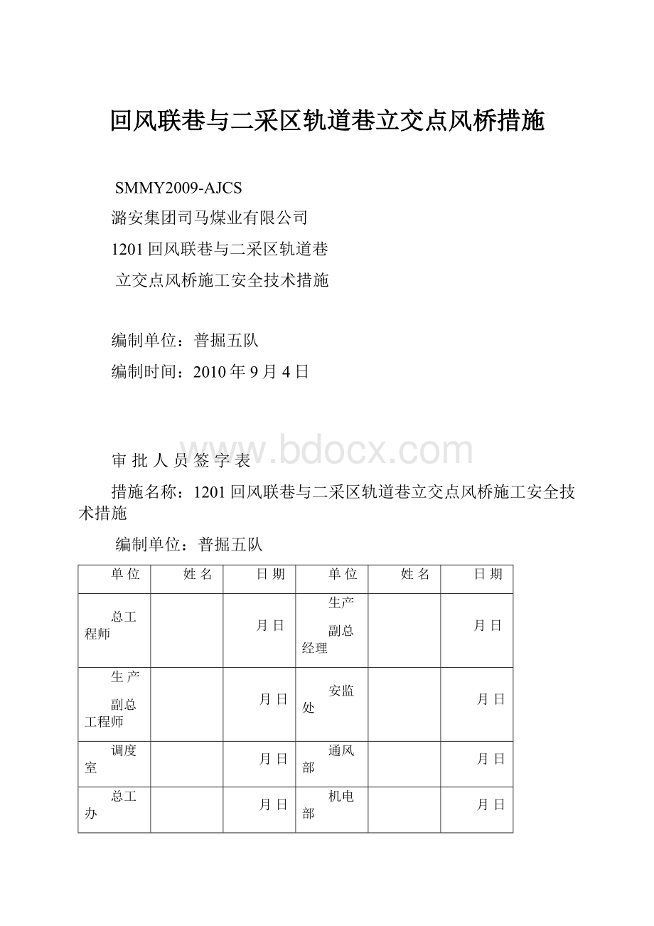 回风联巷与二采区轨道巷立交点风桥措施.docx_第1页