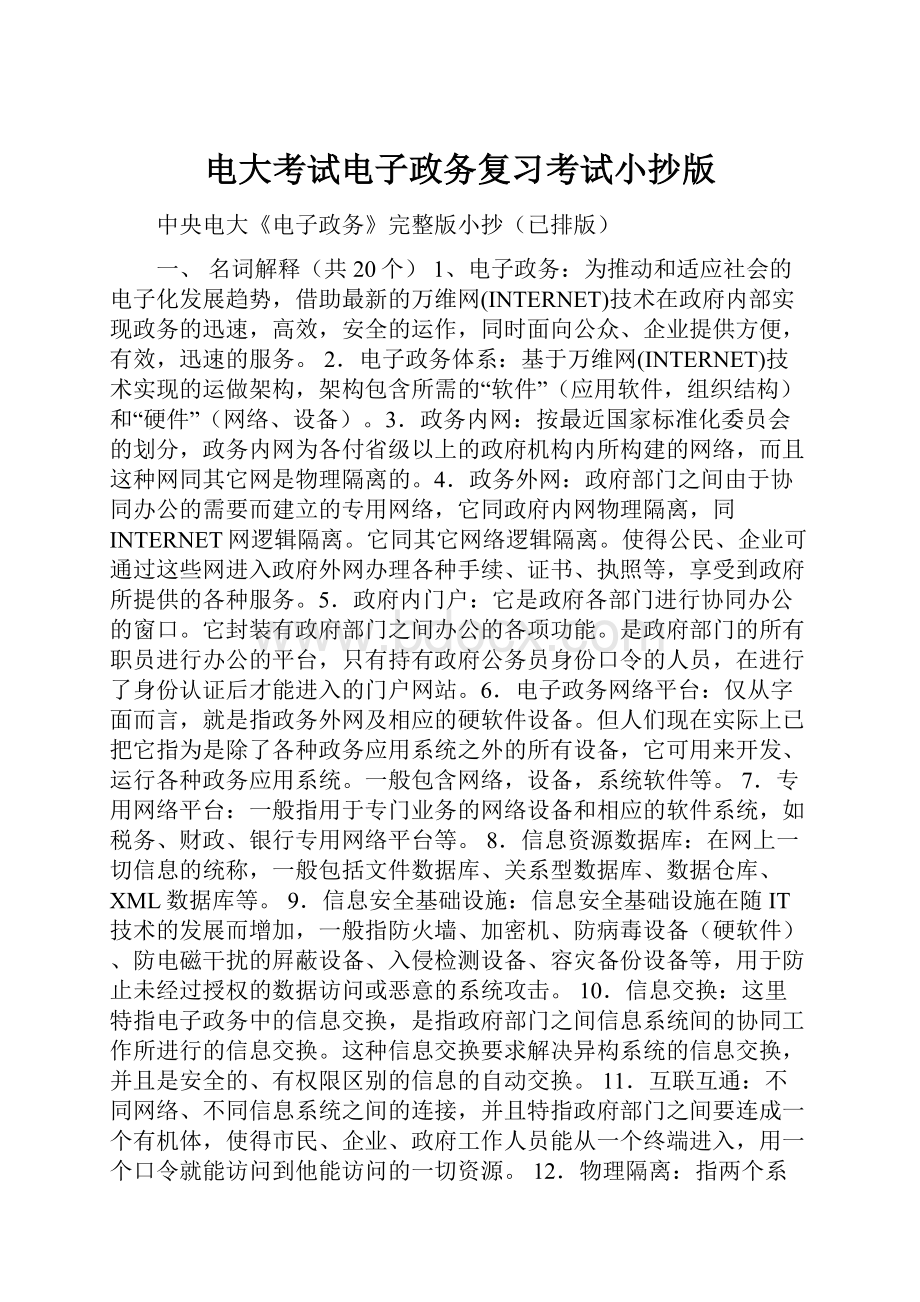 电大考试电子政务复习考试小抄版.docx_第1页