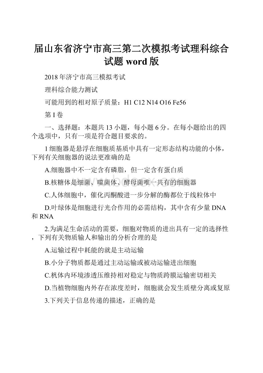 届山东省济宁市高三第二次模拟考试理科综合试题word版.docx_第1页