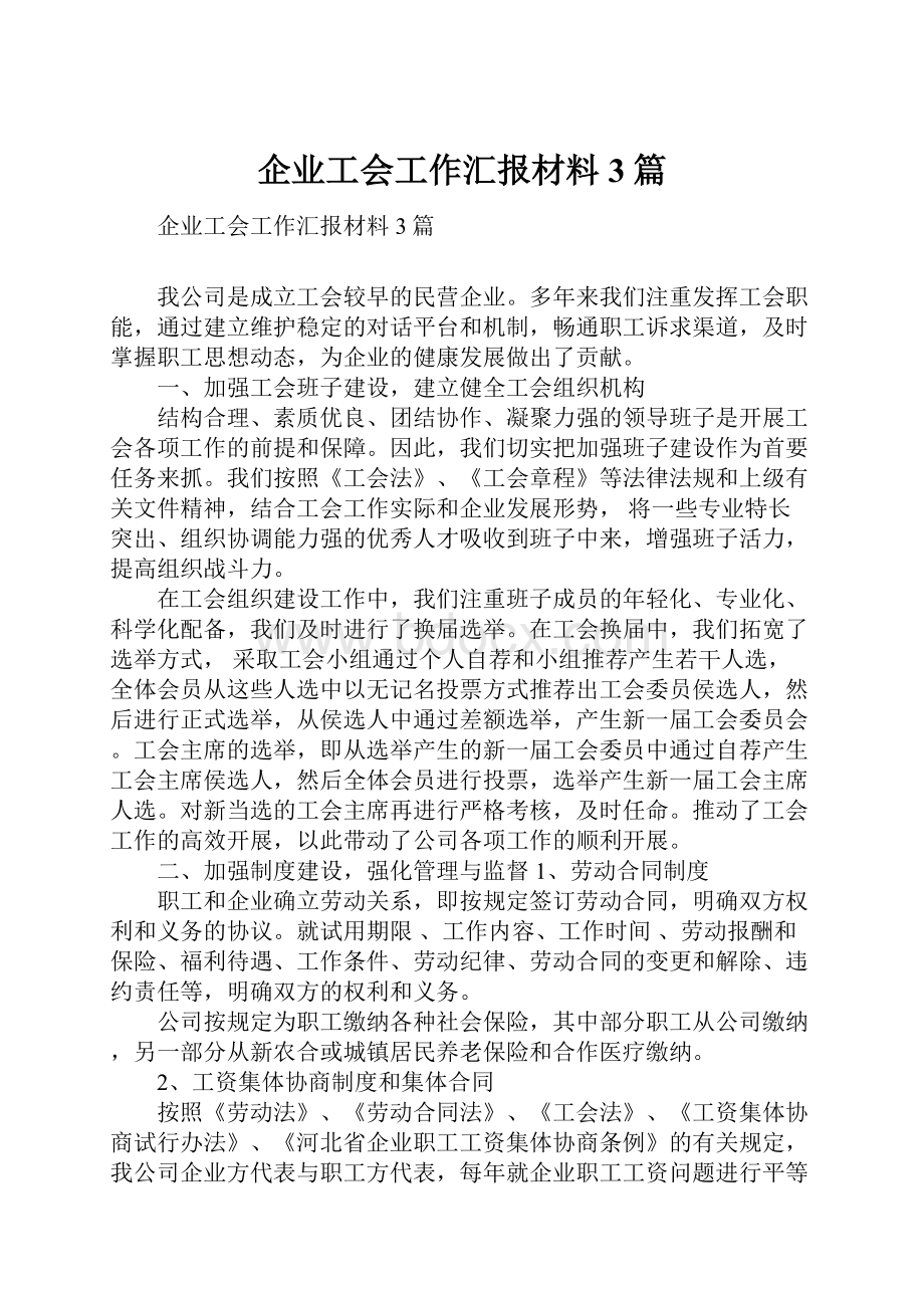 企业工会工作汇报材料3篇.docx