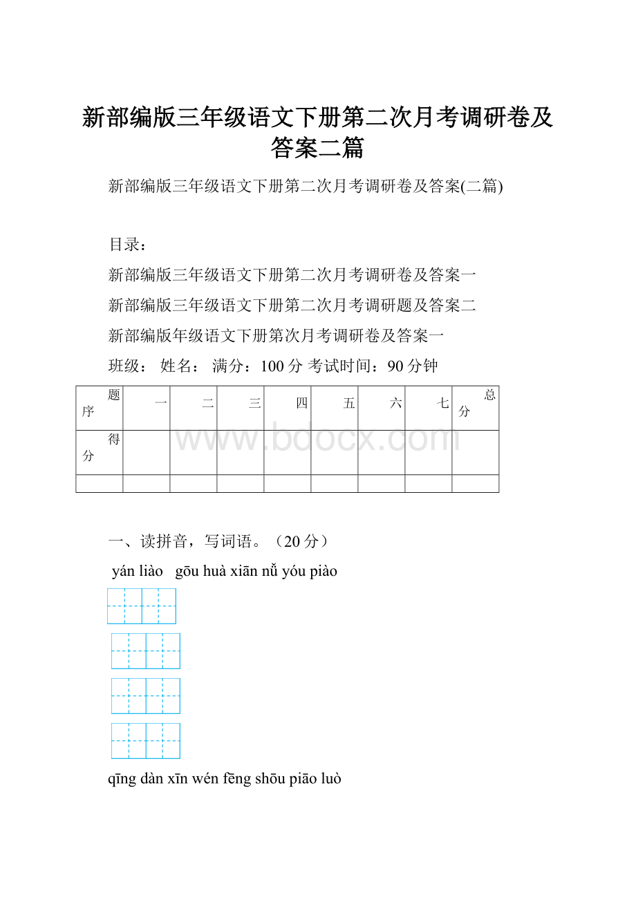 新部编版三年级语文下册第二次月考调研卷及答案二篇.docx