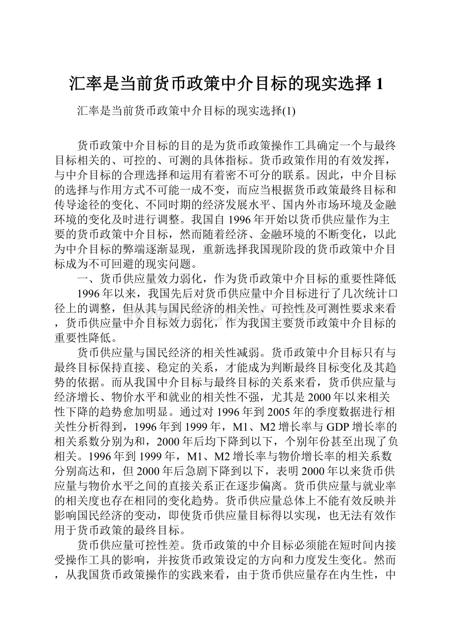 汇率是当前货币政策中介目标的现实选择1.docx