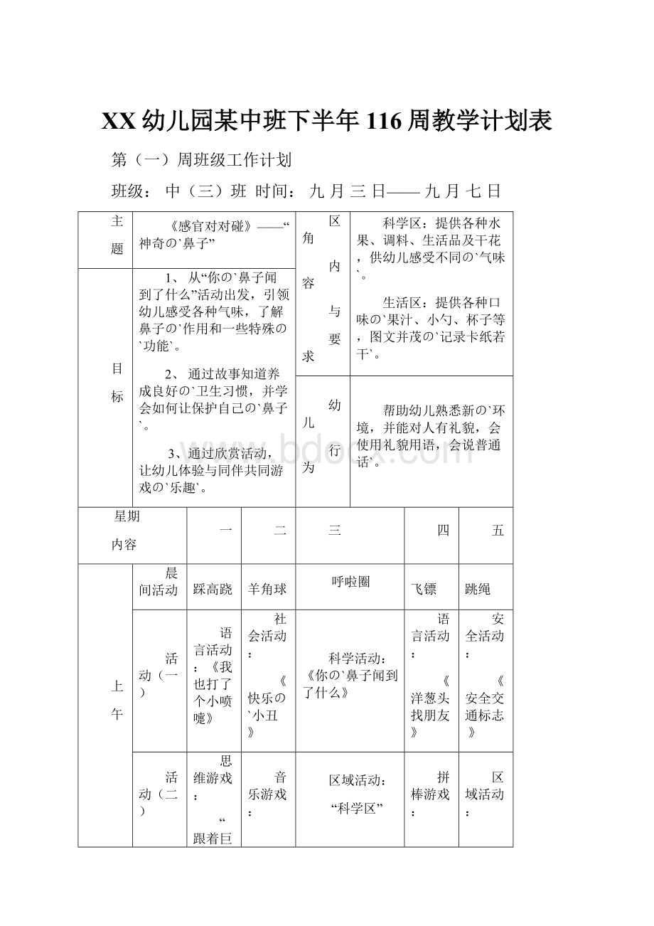 XX幼儿园某中班下半年116周教学计划表.docx_第1页