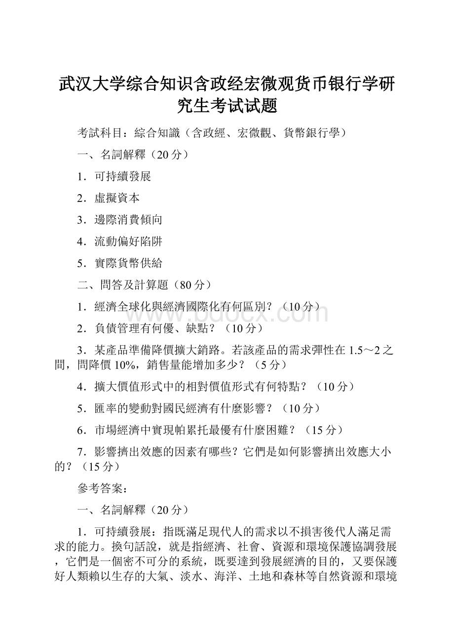 武汉大学综合知识含政经宏微观货币银行学研究生考试试题.docx_第1页