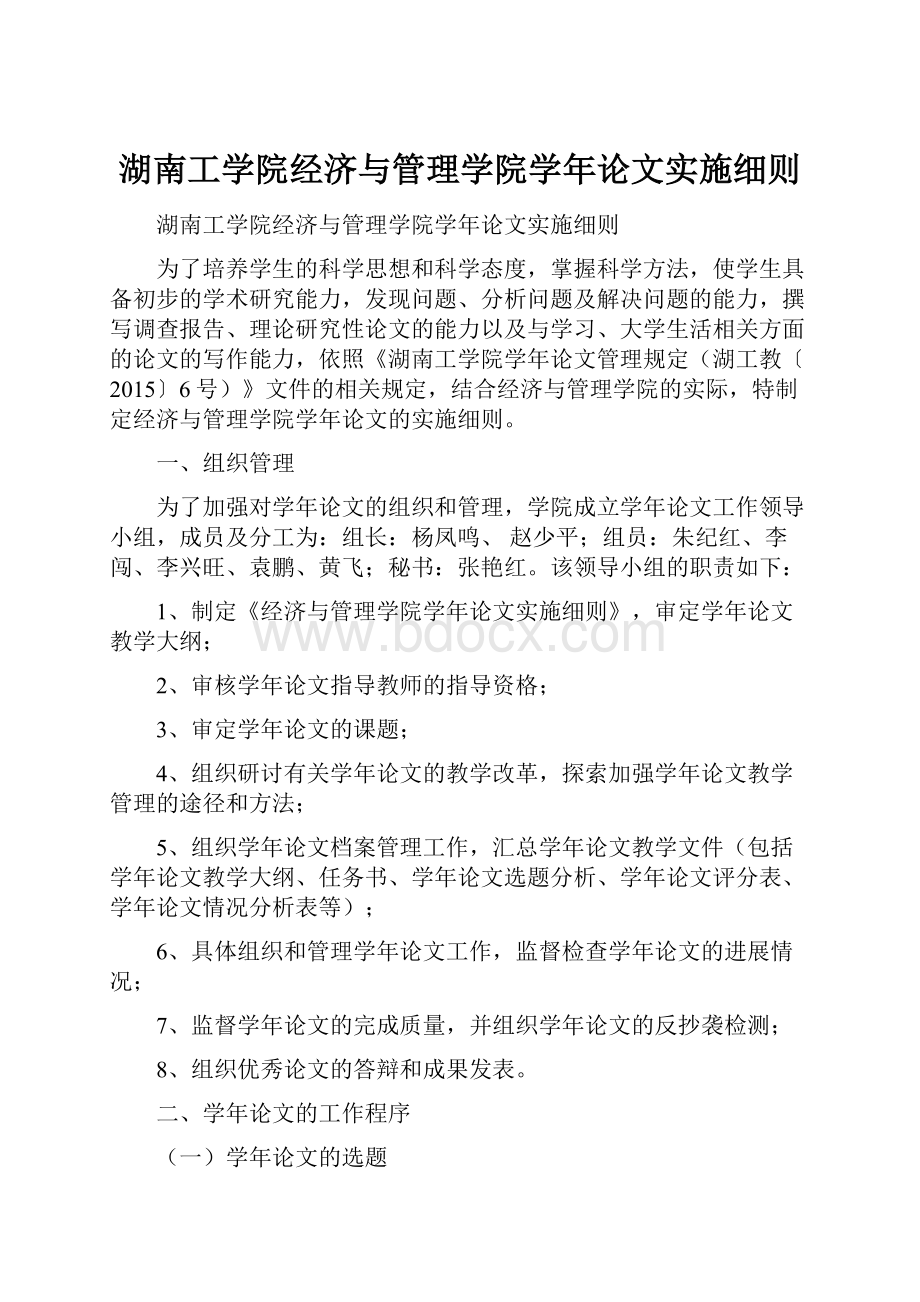 湖南工学院经济与管理学院学年论文实施细则.docx