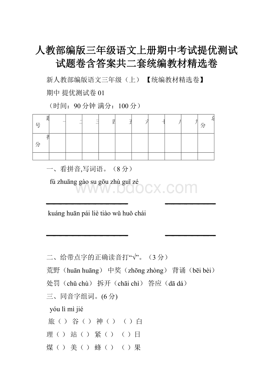 人教部编版三年级语文上册期中考试提优测试试题卷含答案共二套统编教材精选卷.docx_第1页