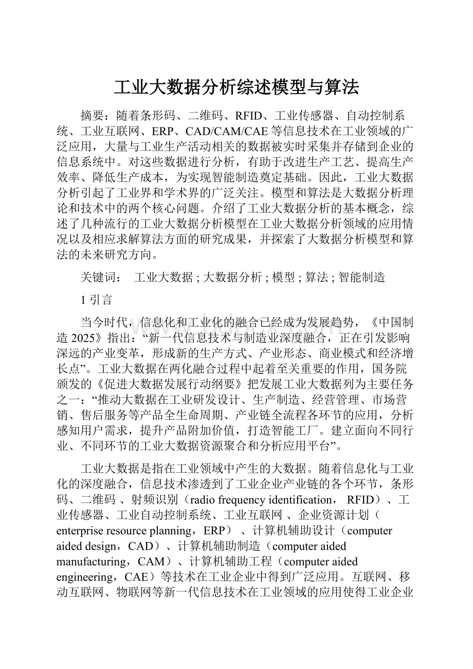 工业大数据分析综述模型与算法.docx