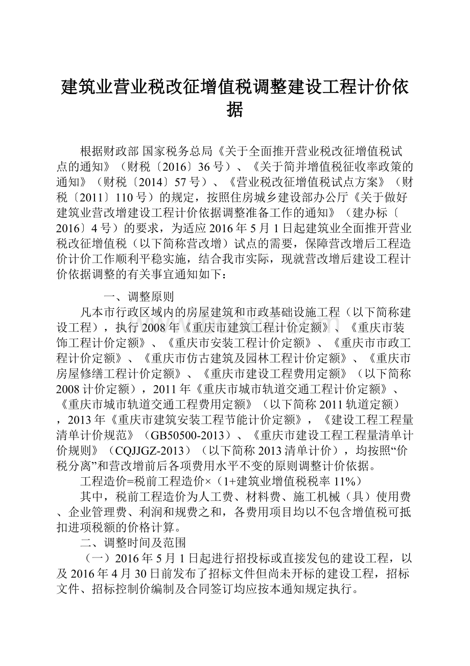 建筑业营业税改征增值税调整建设工程计价依据.docx