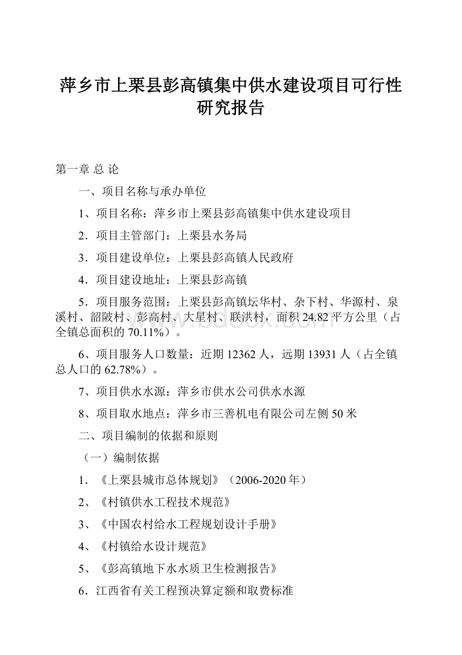 萍乡市上栗县彭高镇集中供水建设项目可行性研究报告.docx