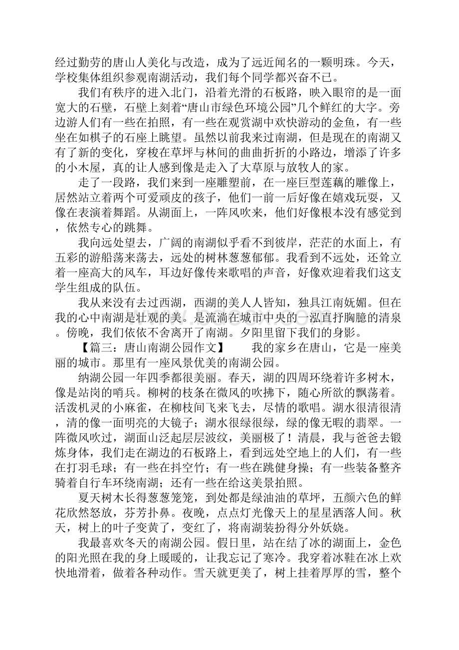 唐山南湖公园的作文8篇.docx_第2页