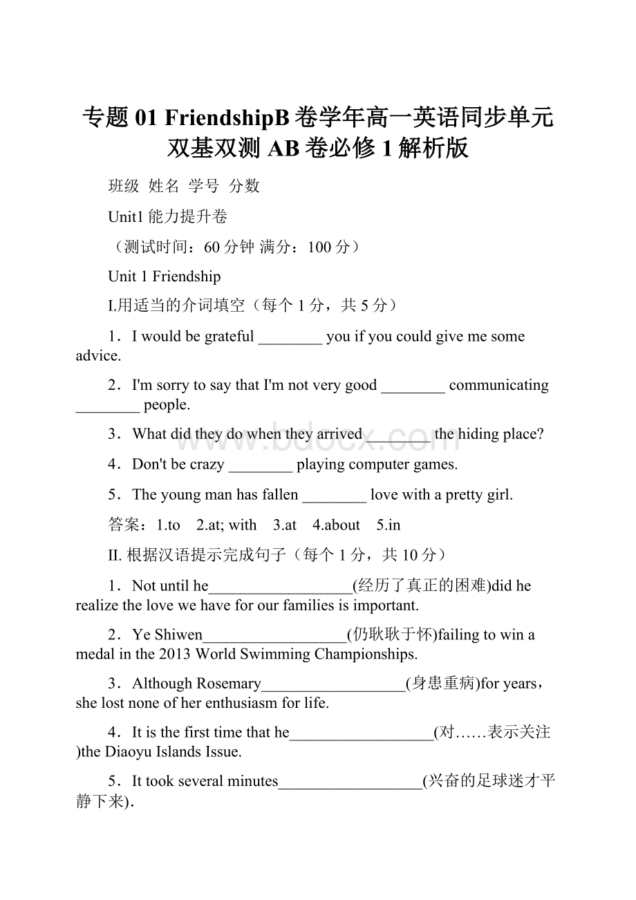 专题01 FriendshipB卷学年高一英语同步单元双基双测AB卷必修1解析版.docx