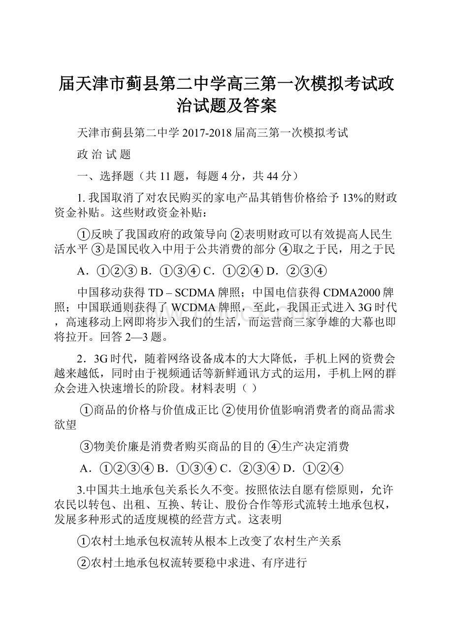 届天津市蓟县第二中学高三第一次模拟考试政治试题及答案.docx_第1页