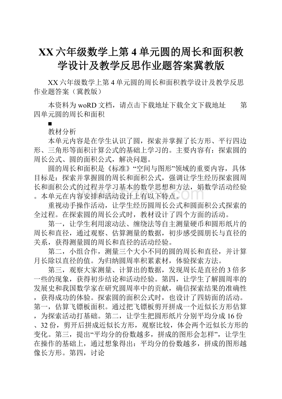 XX六年级数学上第4单元圆的周长和面积教学设计及教学反思作业题答案冀教版.docx