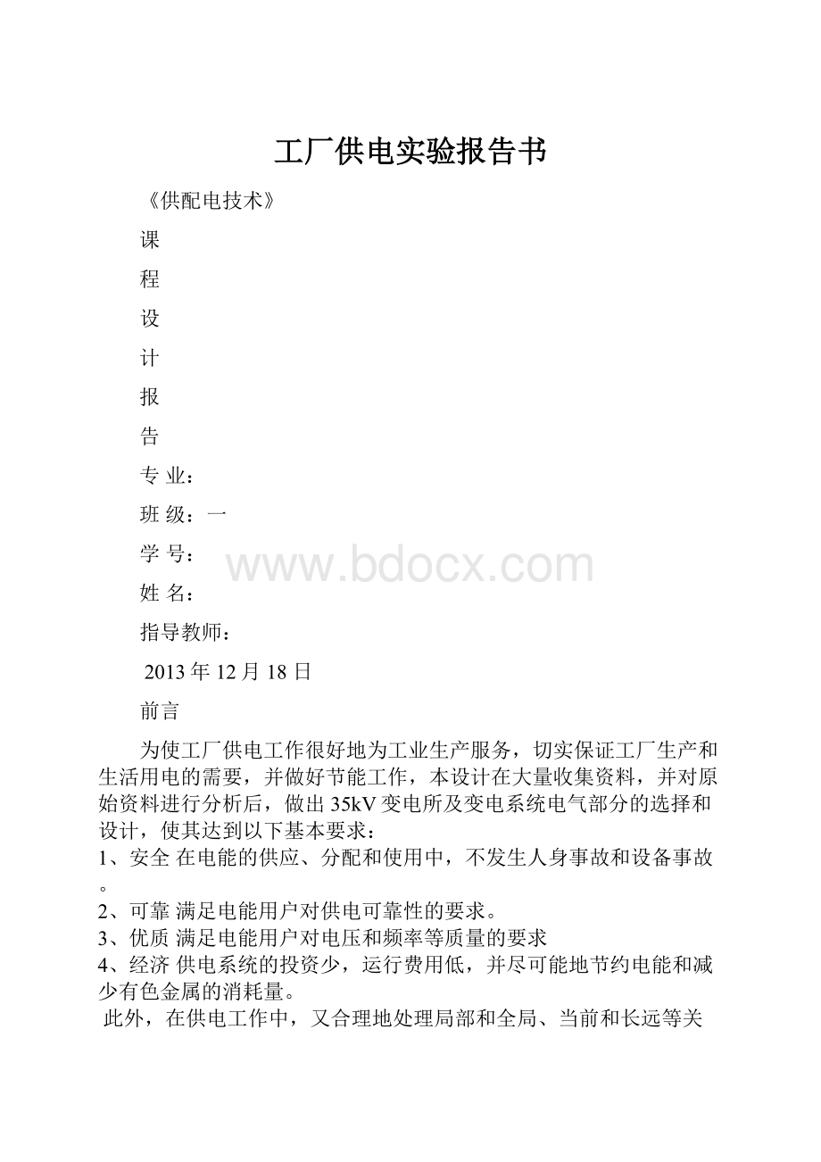 工厂供电实验报告书.docx