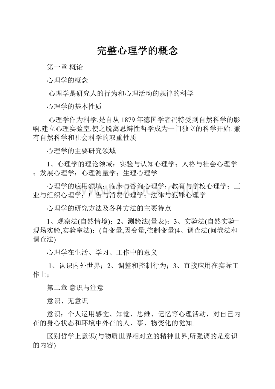 完整心理学的概念.docx_第1页