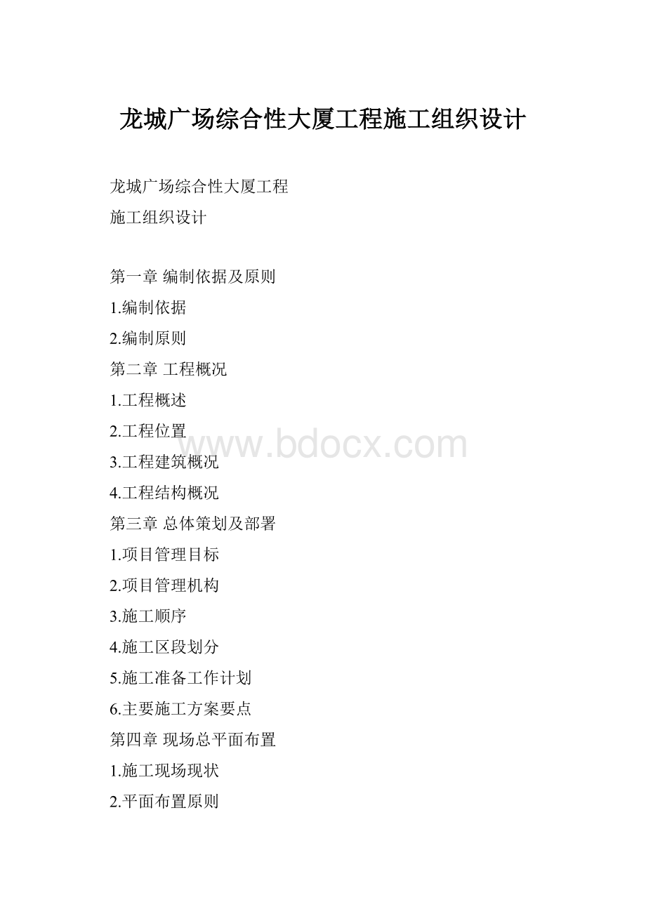 龙城广场综合性大厦工程施工组织设计.docx