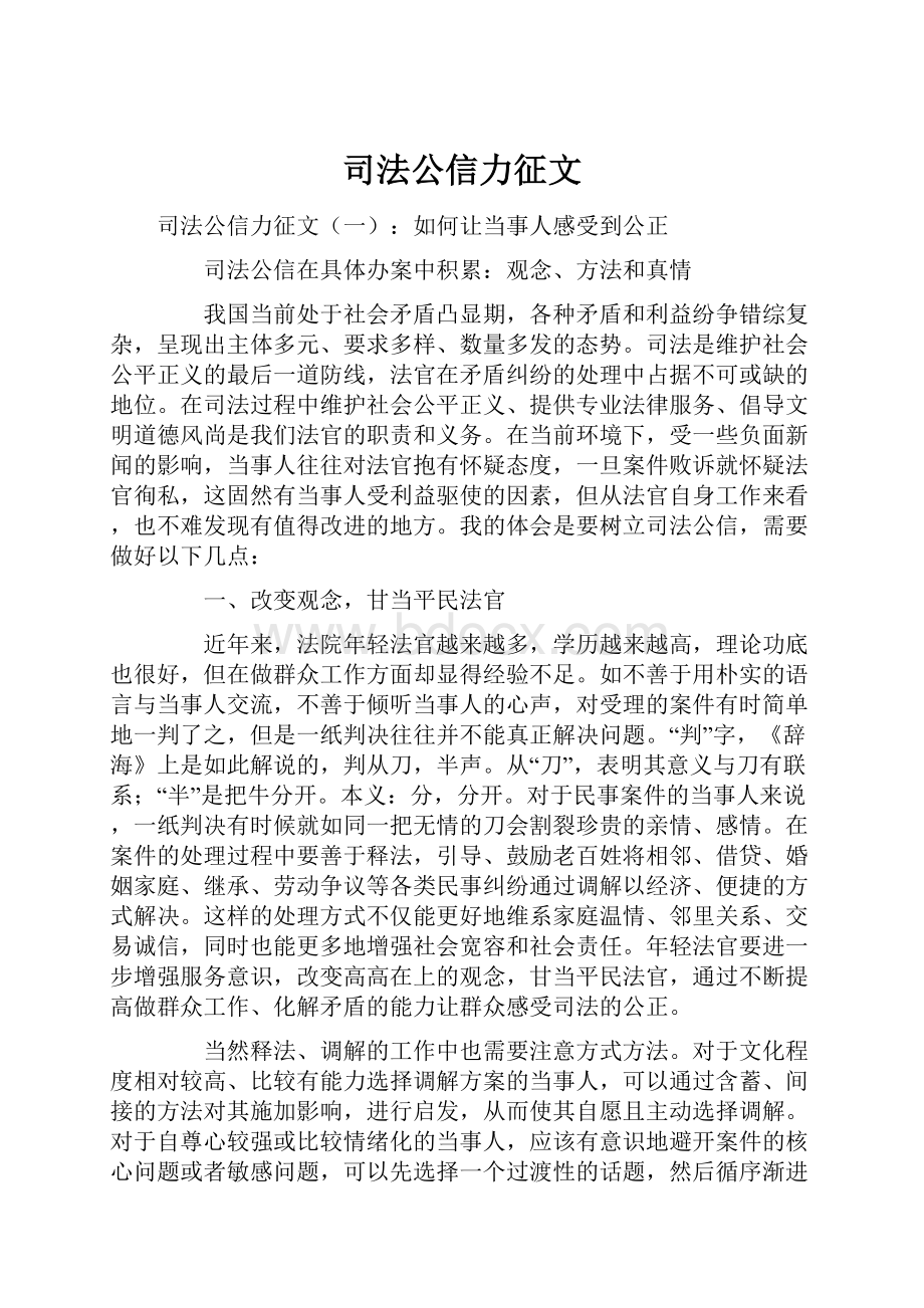 司法公信力征文.docx