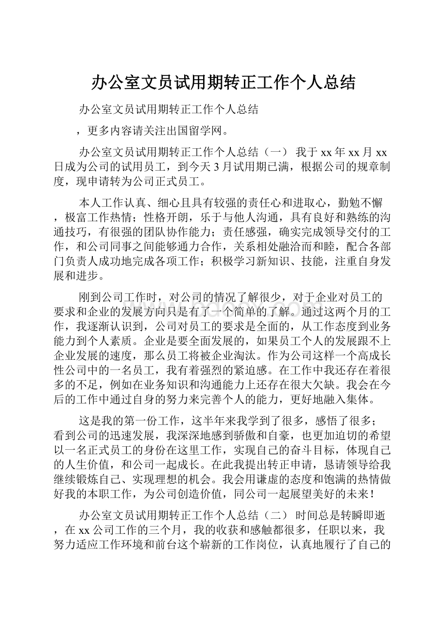 办公室文员试用期转正工作个人总结.docx_第1页