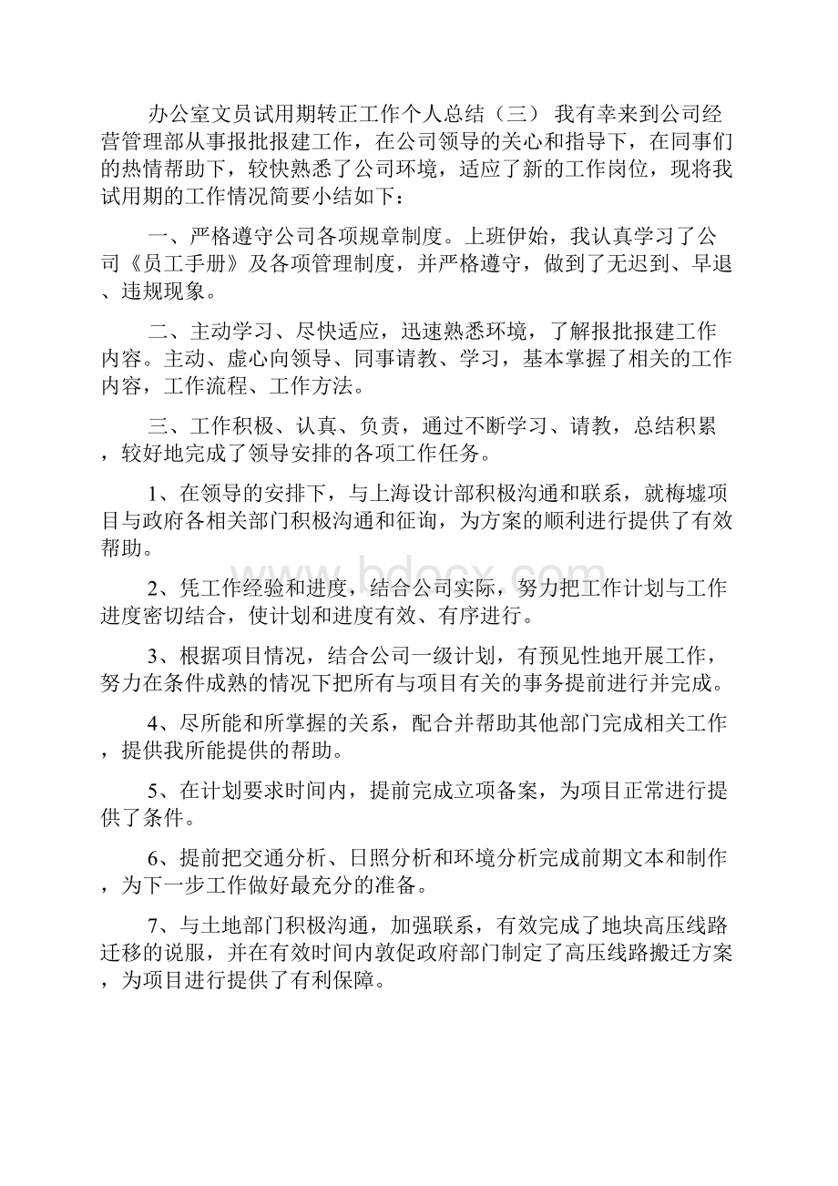 办公室文员试用期转正工作个人总结.docx_第3页