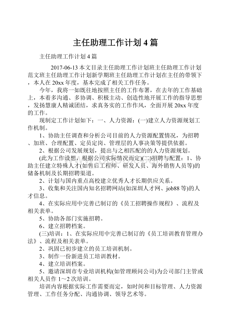 主任助理工作计划4篇.docx