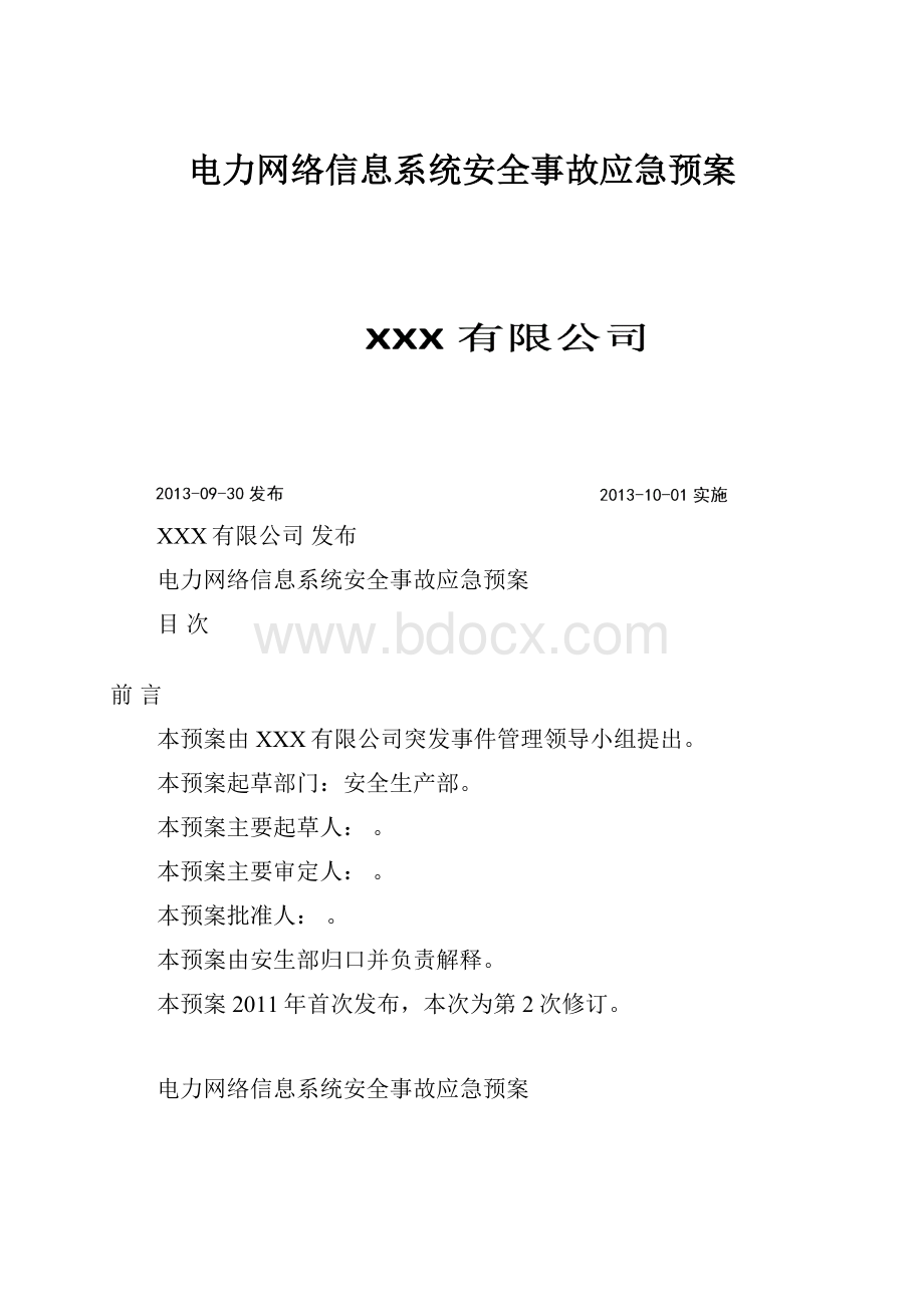 电力网络信息系统安全事故应急预案.docx