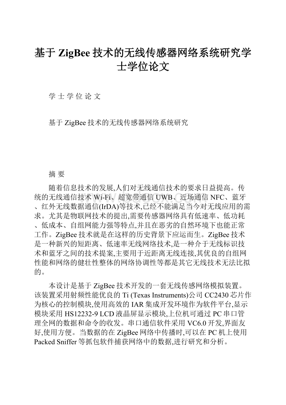 基于ZigBee技术的无线传感器网络系统研究学士学位论文.docx