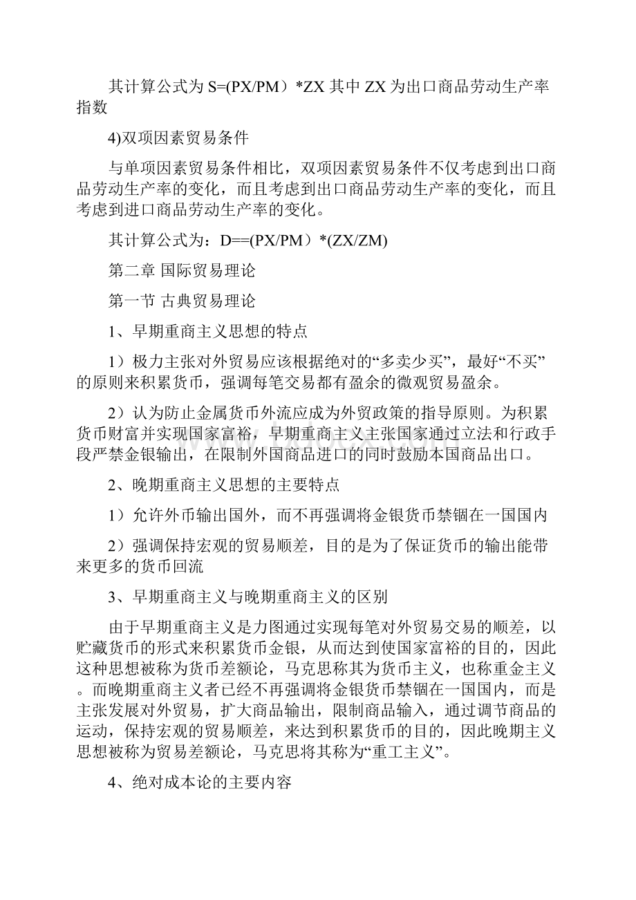 自考《00053对外经济管理概论》复习资料.docx_第2页