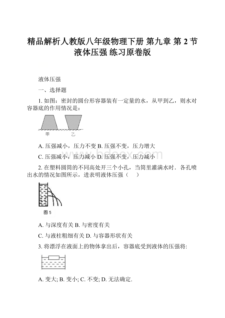 精品解析人教版八年级物理下册 第九章 第2节 液体压强 练习原卷版.docx_第1页