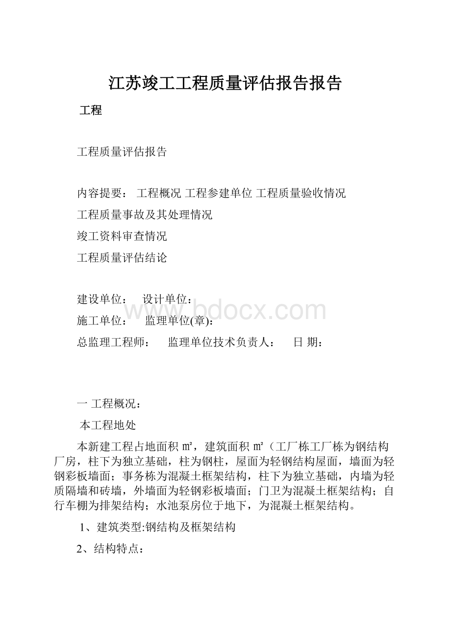 江苏竣工工程质量评估报告报告.docx_第1页