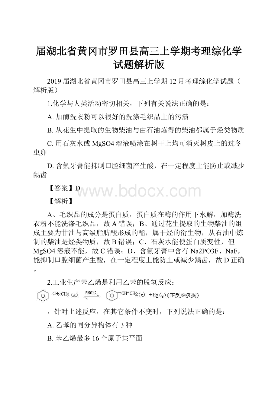 届湖北省黄冈市罗田县高三上学期考理综化学试题解析版.docx_第1页