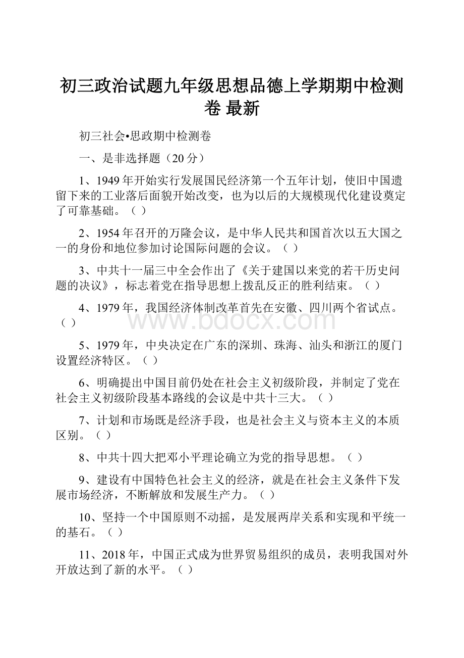 初三政治试题九年级思想品德上学期期中检测卷 最新.docx