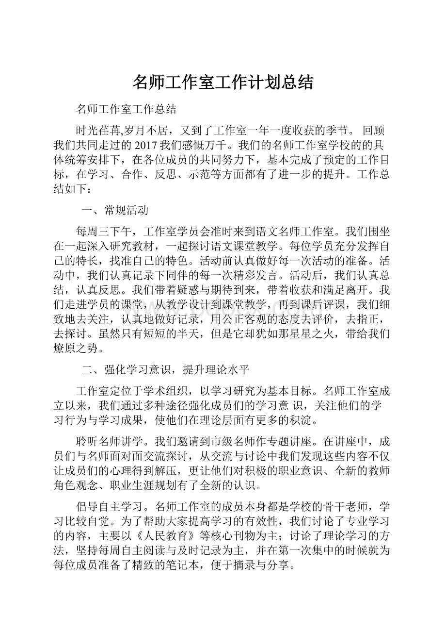 名师工作室工作计划总结.docx