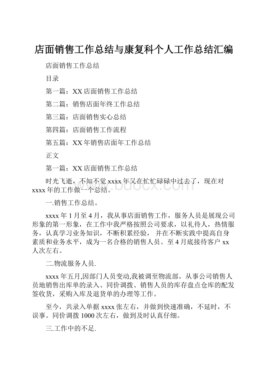 店面销售工作总结与康复科个人工作总结汇编.docx