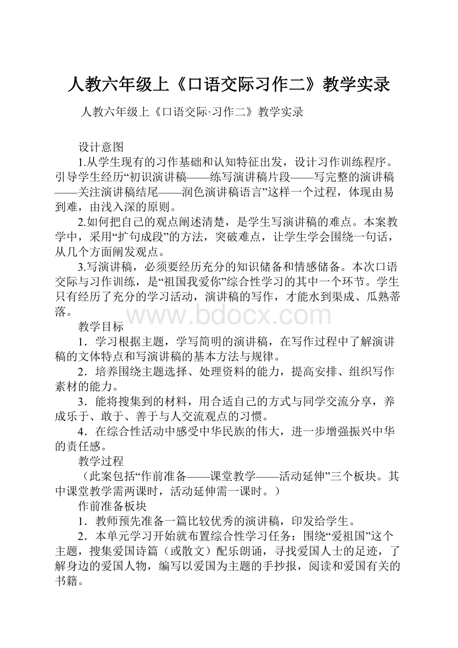 人教六年级上《口语交际习作二》教学实录.docx_第1页