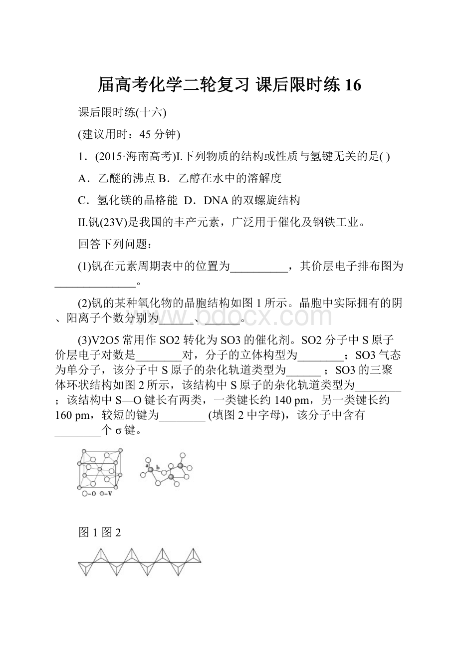 届高考化学二轮复习 课后限时练16.docx