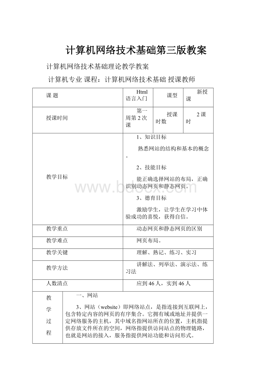 计算机网络技术基础第三版教案.docx